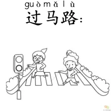 过马路 guomalu