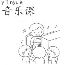 音乐课 yinyueke