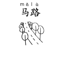 马路 malu