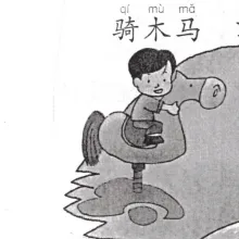 骑木马 qimuma