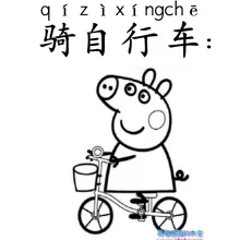 骑自行车 qizixingche