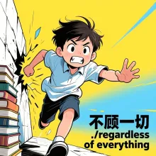 不顾一切 buguyiqie