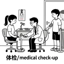 体检 tijian