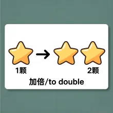 加倍 jiabei