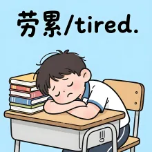 劳累 laolei