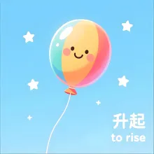 升起 shengqi