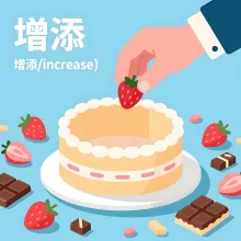 增添 zengtian