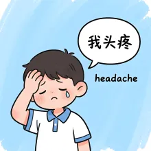 头疼 touteng