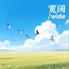 宽阔 kuankuo