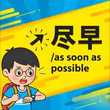 尽早 jinzao