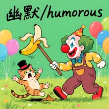 幽默 youmo