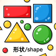 形状 xingzhuang