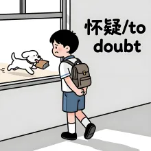 怀疑 huaiyi