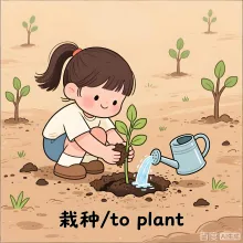 栽种 zaizhong