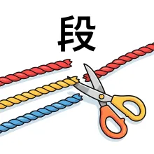 段 duan