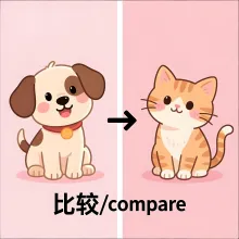 比较 bijiao