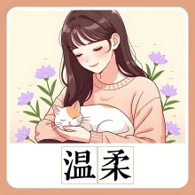 温柔 wenrou