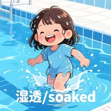 湿透 shitou