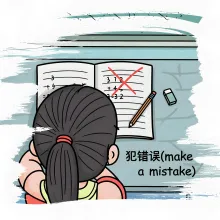 犯错误 fancuowu