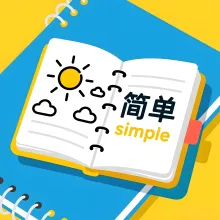 简单 jiandan