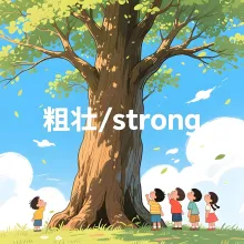 粗壮 cuzhuang