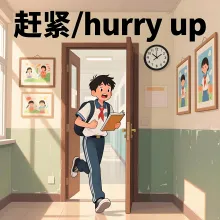 赶紧 ganjin