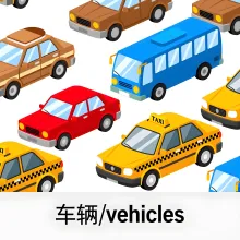车辆 cheliang