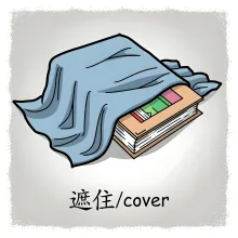 遮住 zhezhu