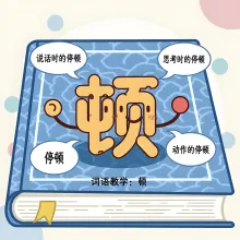 顿 dun