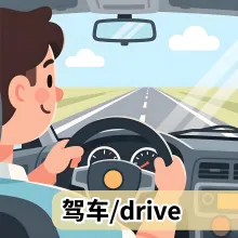 驾车 jiache