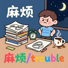 麻烦 mafan