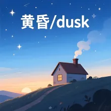 黄昏 huanghun
