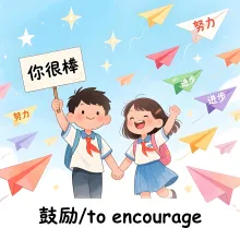 鼓励 guli