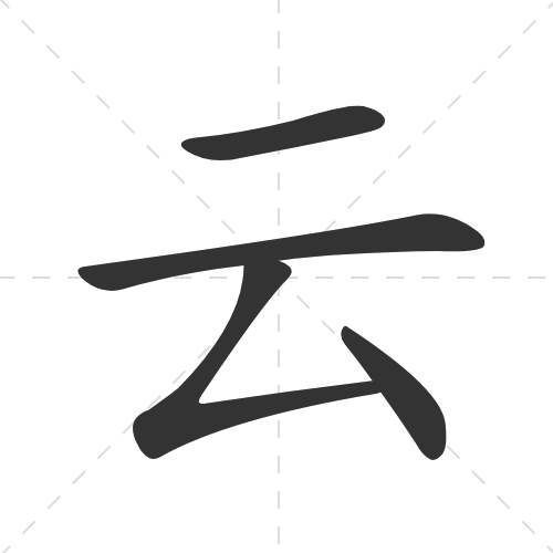 云 yun2