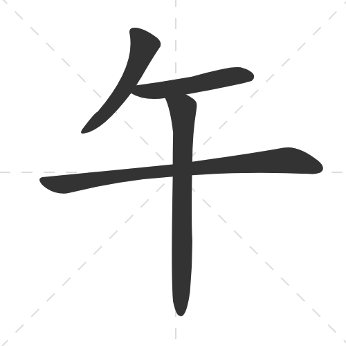 午 wu3