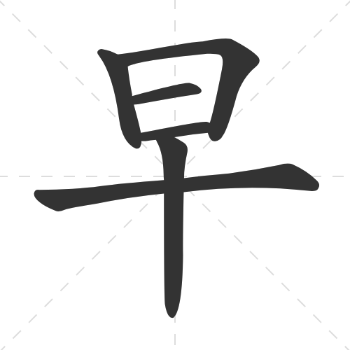 早 zao3