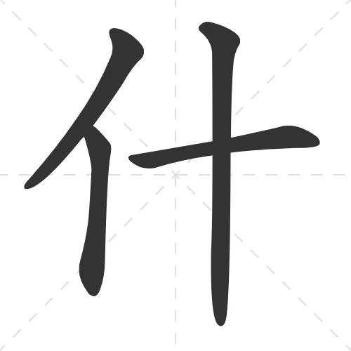 什 shen2