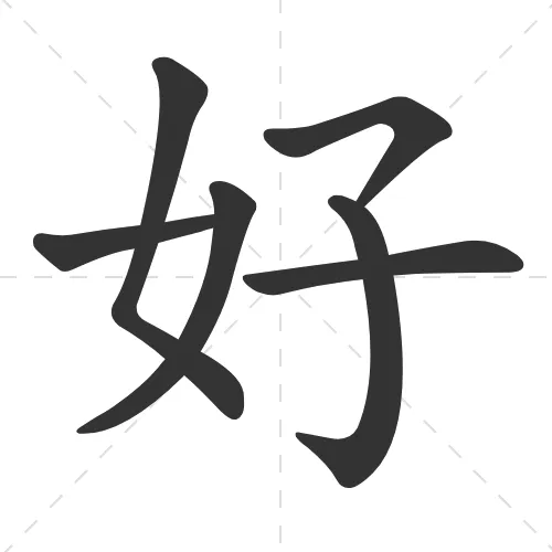 好 hao3