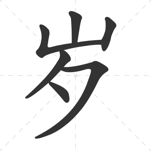 岁 sui4