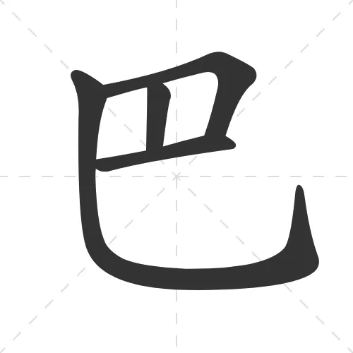 巴 ba1