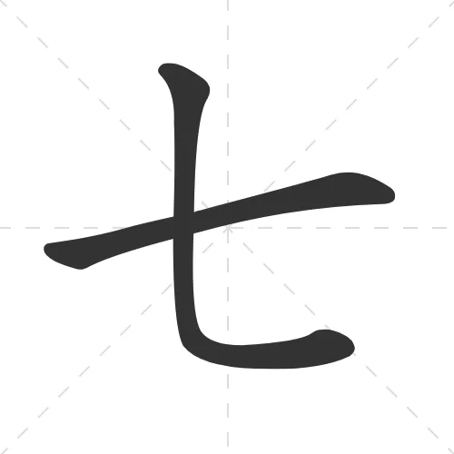 七 qi1