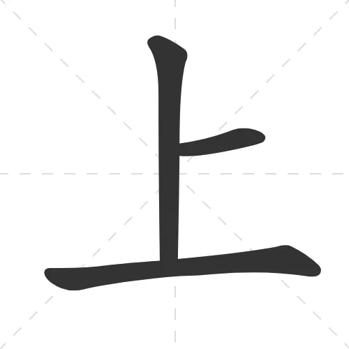 上 shang4