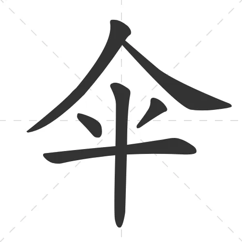 伞 san3