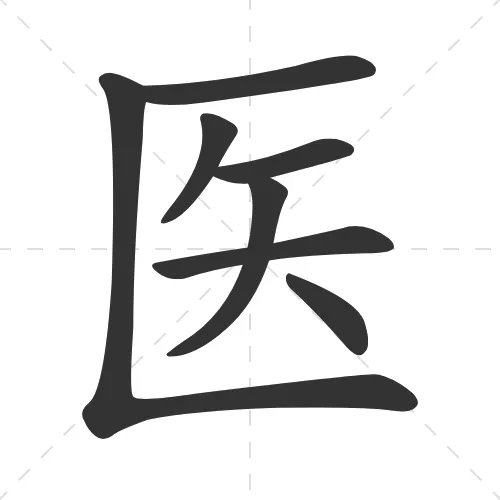 医 yi1