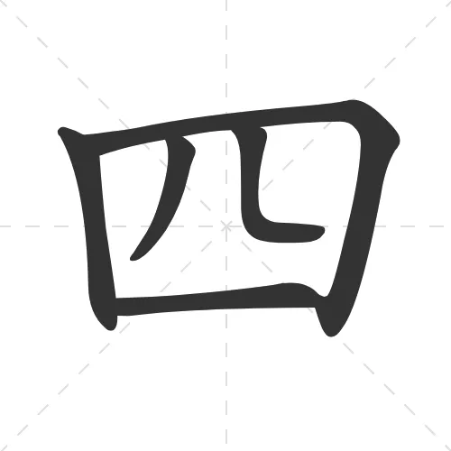 四 si4