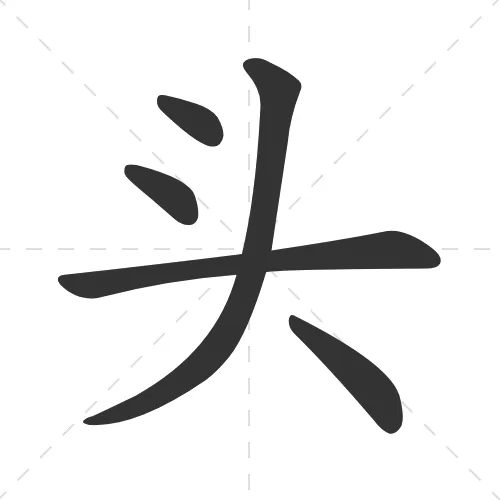 头 tou2