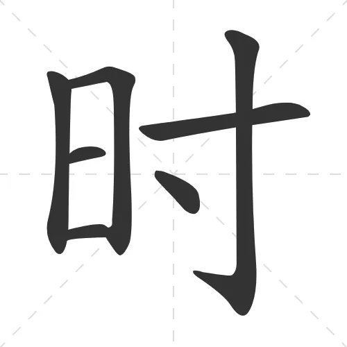 时 shi2