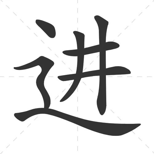进 jin4
