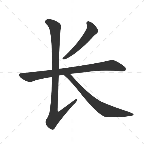 长 chang2, zhang3