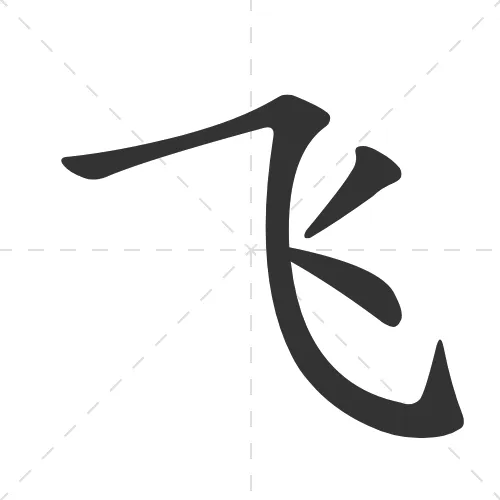 飞 fei1